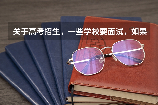 关于高考招生，一些学校要面试，如果我考进了，但面试会不过吗？比如华师大的学前教育。