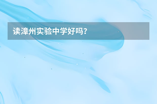 读漳州实验中学好吗？