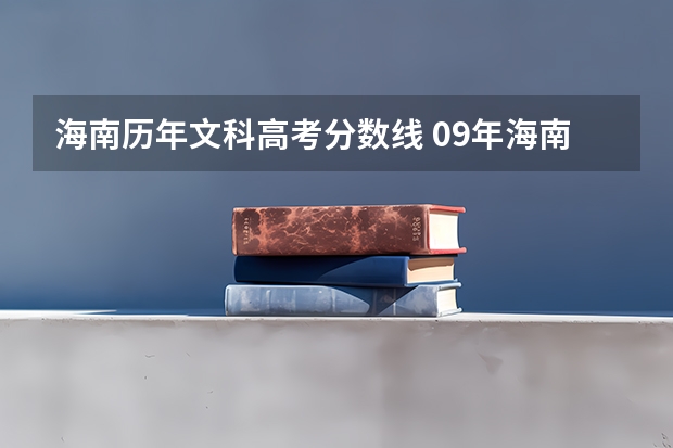 海南历年文科高考分数线 09年海南高考分数线(文史类)