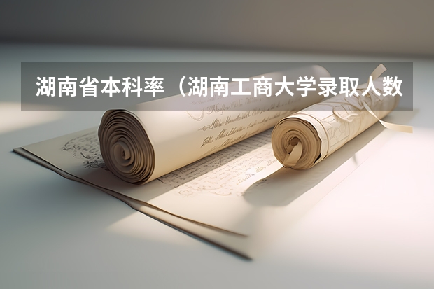 湖南省本科率（湖南工商大学录取人数）
