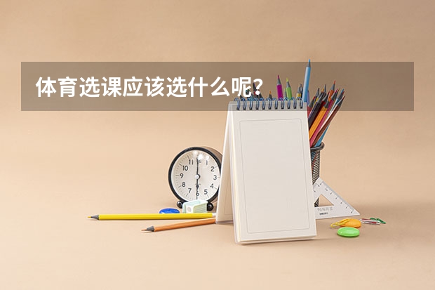 体育选课应该选什么呢?