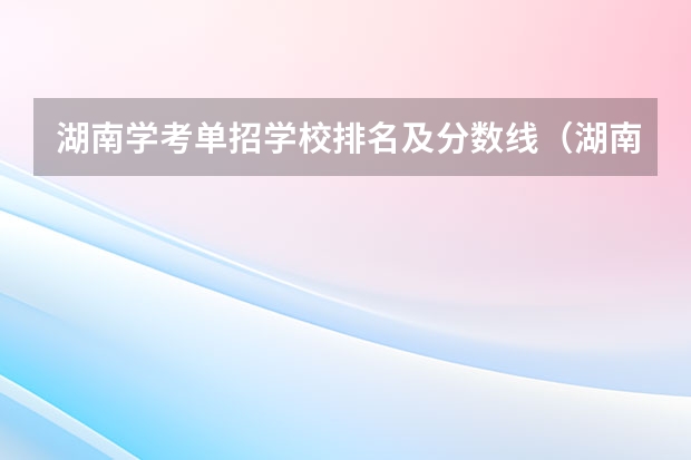 湖南学考单招学校排名及分数线（湖南省前十卫校排名）