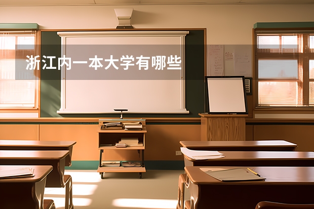 浙江内一本大学有哪些