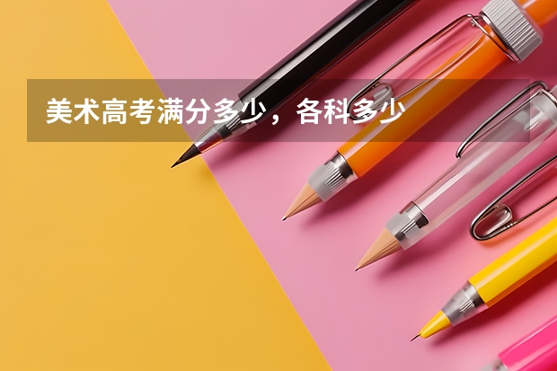 美术高考满分多少，各科多少