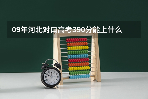 09年河北对口高考390分能上什么学校