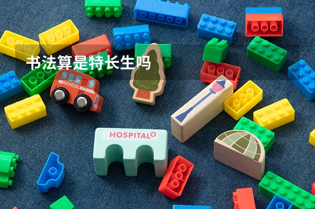 书法算是特长生吗
