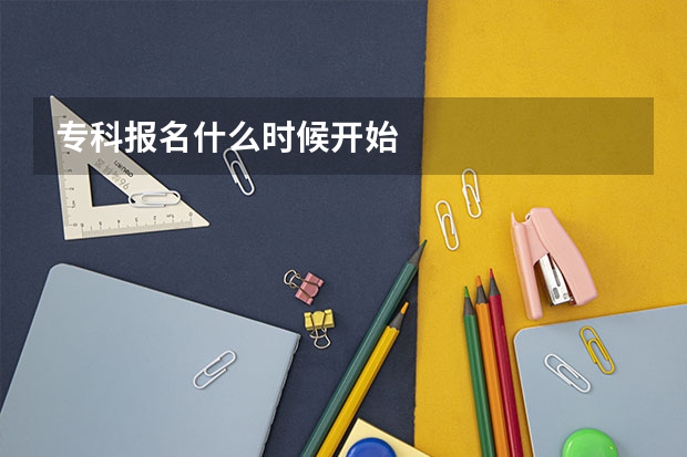 专科报名什么时候开始