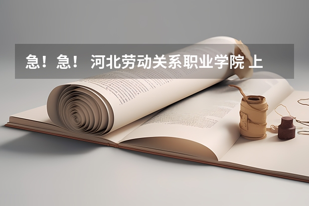 急！急！ 河北劳动关系职业学院 上早晚自习吗 跑早操吗 白天让出校门吗 晚上查宿舍吗  河北381分能去不