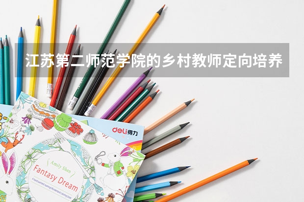 江苏第二师范学院的乡村教师定向培养计划艺术类专业在哪个校区？