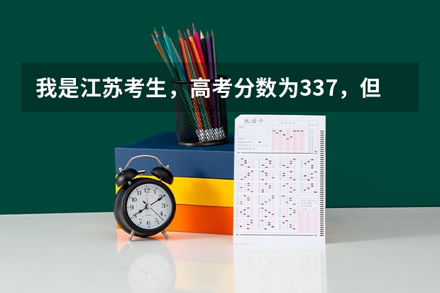 我是江苏考生，高考分数为337，但是等级为c+c，可以上什么大学？