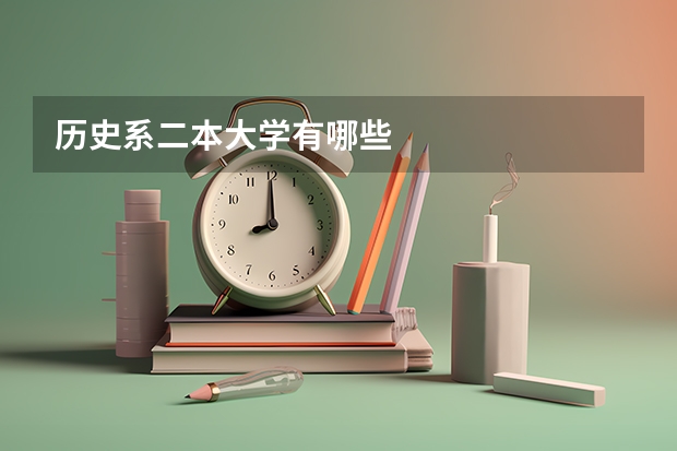历史系二本大学有哪些