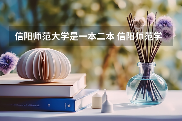 信阳师范大学是一本二本 信阳师范学院是一本院校还是二本院校？