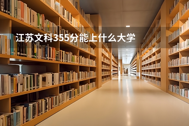 江苏文科355分能上什么大学