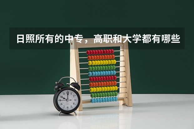 日照所有的中专，高职和大学都有哪些？？