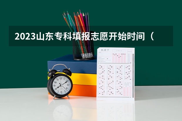 2023山东专科填报志愿开始时间（山东专科志愿填报时间2023）