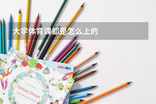 大学体育课都是怎么上的
