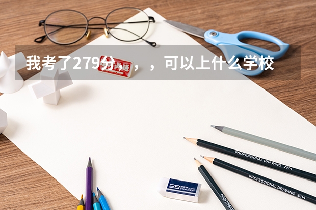 我考了279分，，，可以上什么学校？