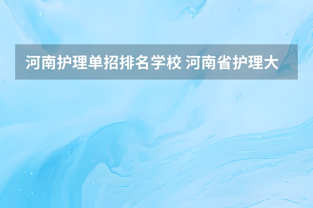 河南护理单招排名学校 河南省护理大专院校排名及分数