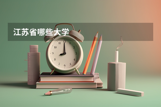江苏省哪些大学