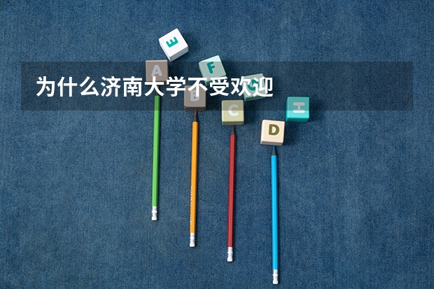 为什么济南大学不受欢迎