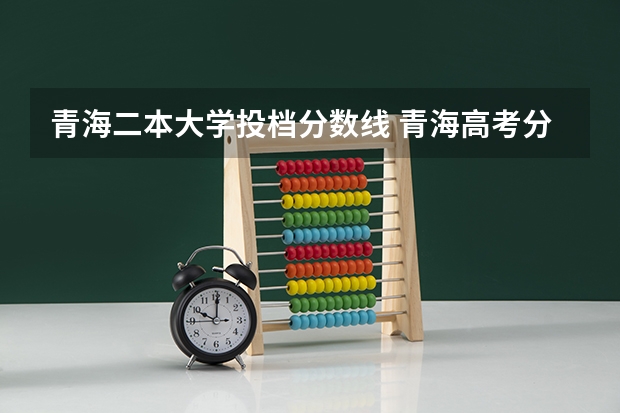 青海二本大学投档分数线 青海高考分数线