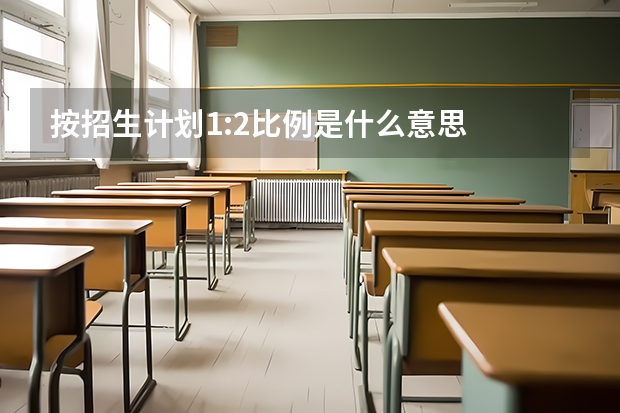 按招生计划1:2比例是什么意思