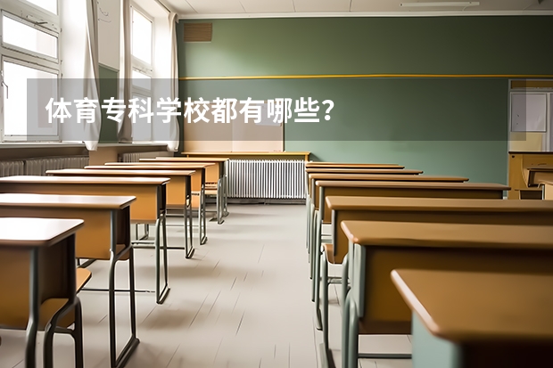 体育专科学校都有哪些？