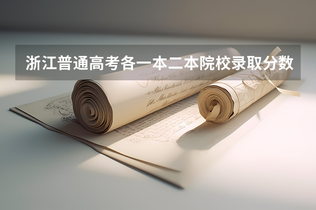 浙江普通高考各一本二本院校录取分数(宁波大学为何不是211 或 985,却能在第一批招生?)