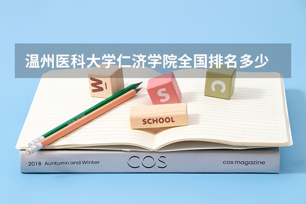 温州医科大学仁济学院全国排名多少 温州医科大学仁济学院简介
