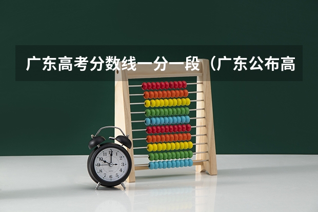 广东高考分数线一分一段（广东公布高考分数线）