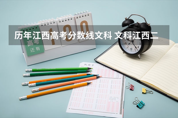 历年江西高考分数线文科 文科江西二本分数线