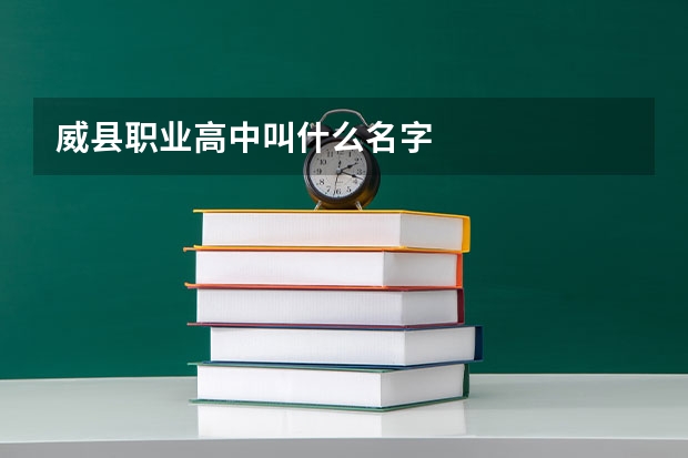 威县职业高中叫什么名字