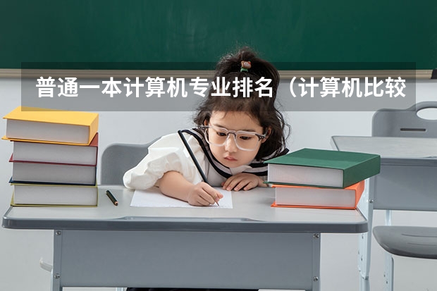 普通一本计算机专业排名（计算机比较强的二本）