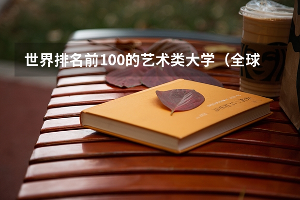 世界排名前100的艺术类大学（全球艺术排名50名大学）