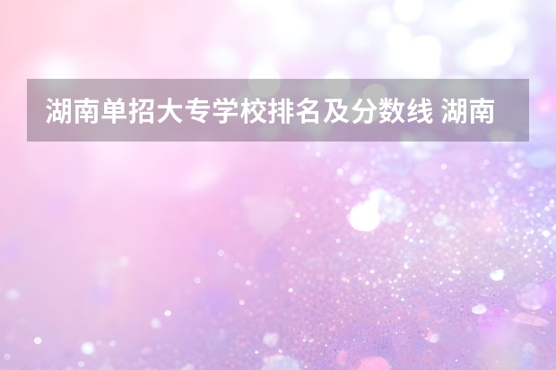 湖南单招大专学校排名及分数线 湖南单招大专学校排名