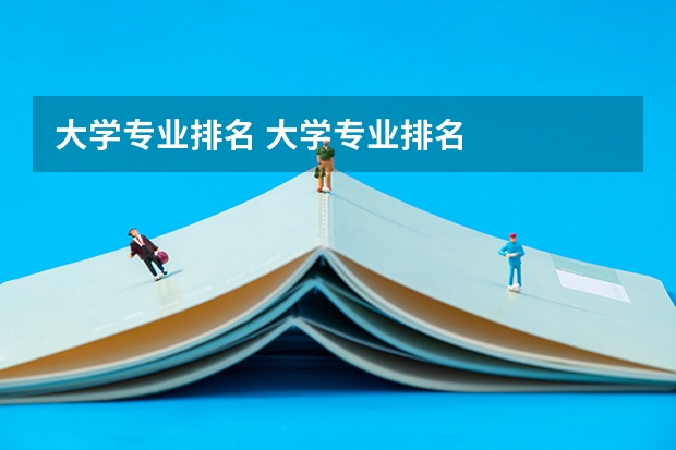 大学专业排名 大学专业排名