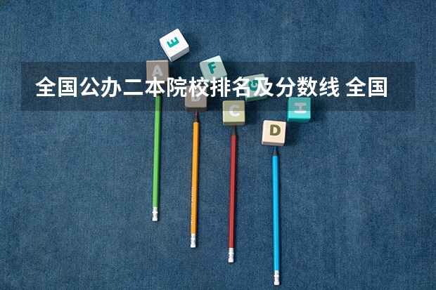 全国公办二本院校排名及分数线 全国所有公办二本大学及分数