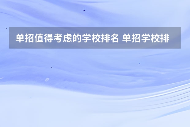 单招值得考虑的学校排名 单招学校排名