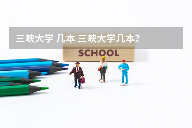 三峡大学 几本 三峡大学几本？