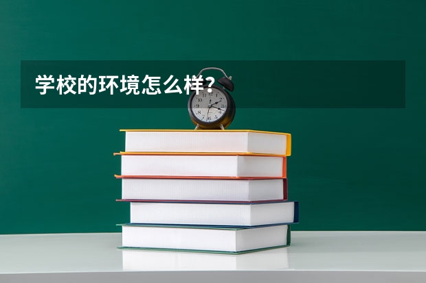 学校的环境怎么样？