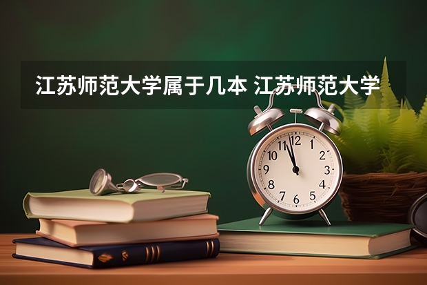 江苏师范大学属于几本 江苏师范大学几本啊?