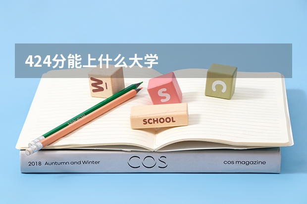 424分能上什么大学