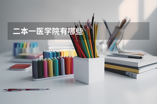 二本一医学院有哪些