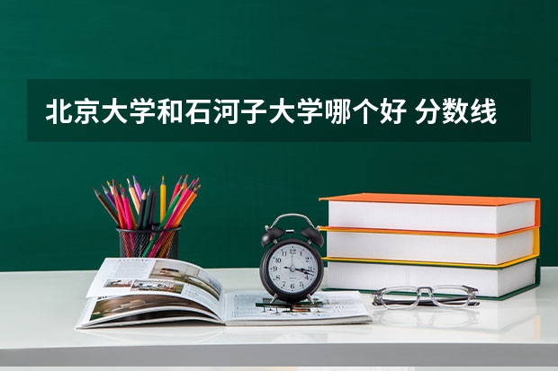 北京大学和石河子大学哪个好 分数线对比