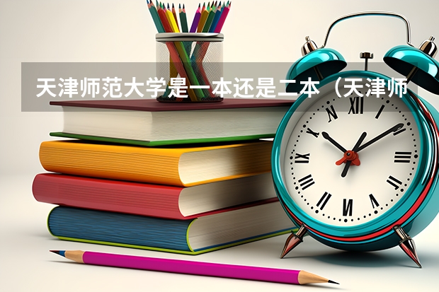 天津师范大学是一本还是二本（天津师范大学是几本）