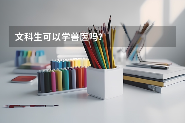 文科生可以学兽医吗？
