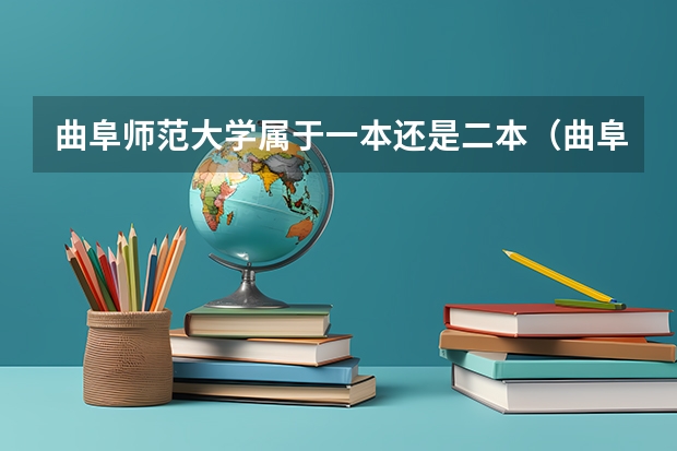 曲阜师范大学属于一本还是二本（曲阜师范大学是一本么）