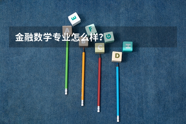 金融数学专业怎么样？