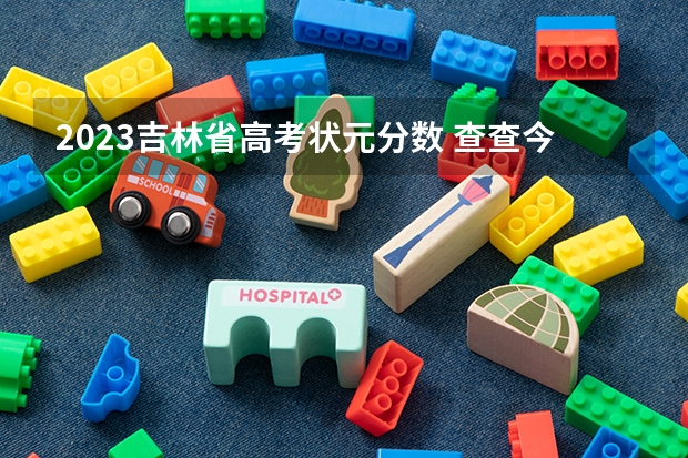 2023吉林省高考状元分数 查查今年周村六中的最高分及高考状元是谁
