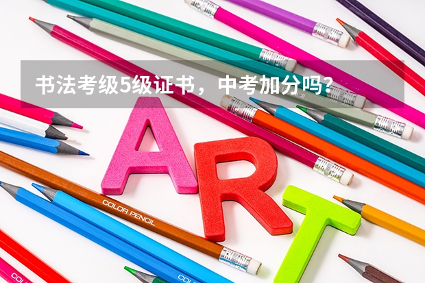 书法考级5级证书，中考加分吗？